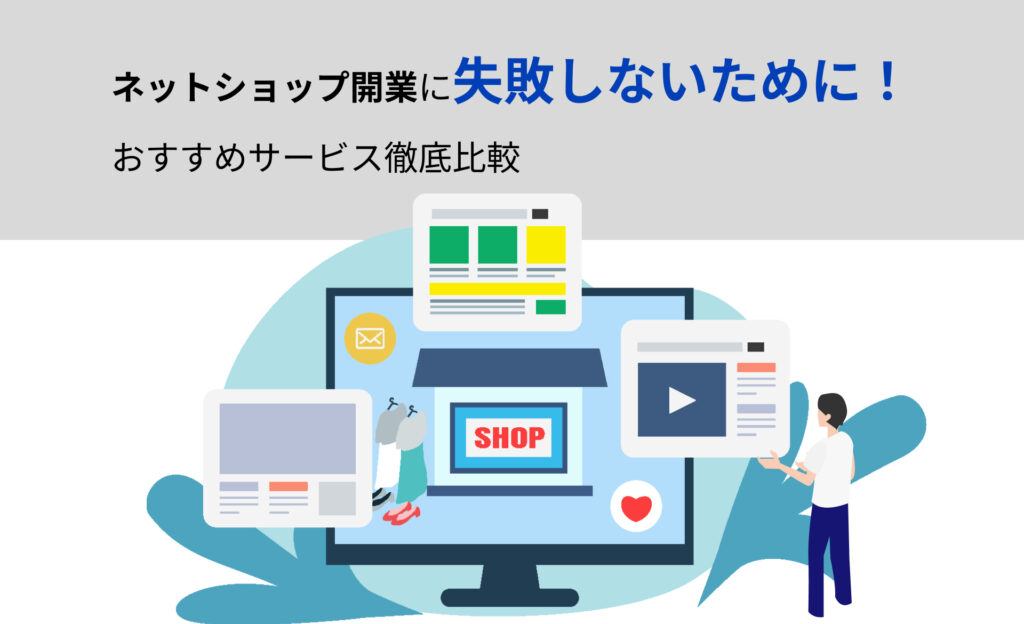 ネットショップ開業に失敗しないために！おすすめサービス徹底比較