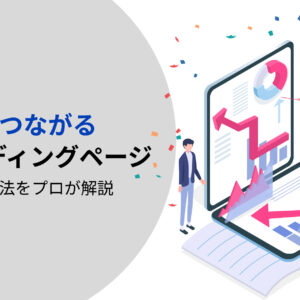 成果につながるランディングページの制作方法をプロが解説【2023年最新】