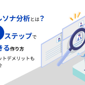 ペルソナ分析とは?3ステップでできる作り方、メリットデメリットもご紹介