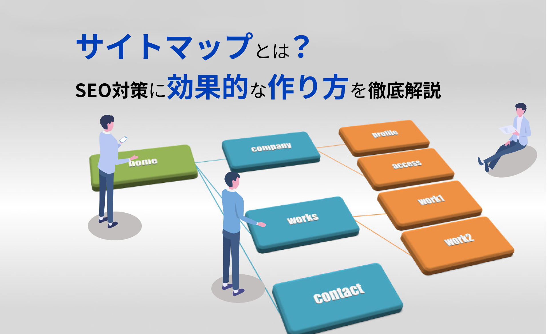 サイトマップがSEOに与える影響と重要性