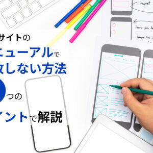 WEBサイトのリニューアルで失敗しない方法を5つのポイントで解説