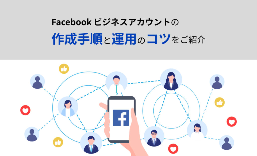 【Facebook ビジネスアカウント】の作成手順と運用のコツをご紹介