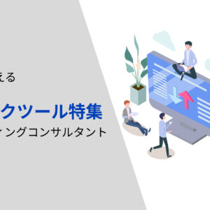 【2023年最新】今すぐ使える被リンクチェックツール特集|マーケティングコンサルタントが解説