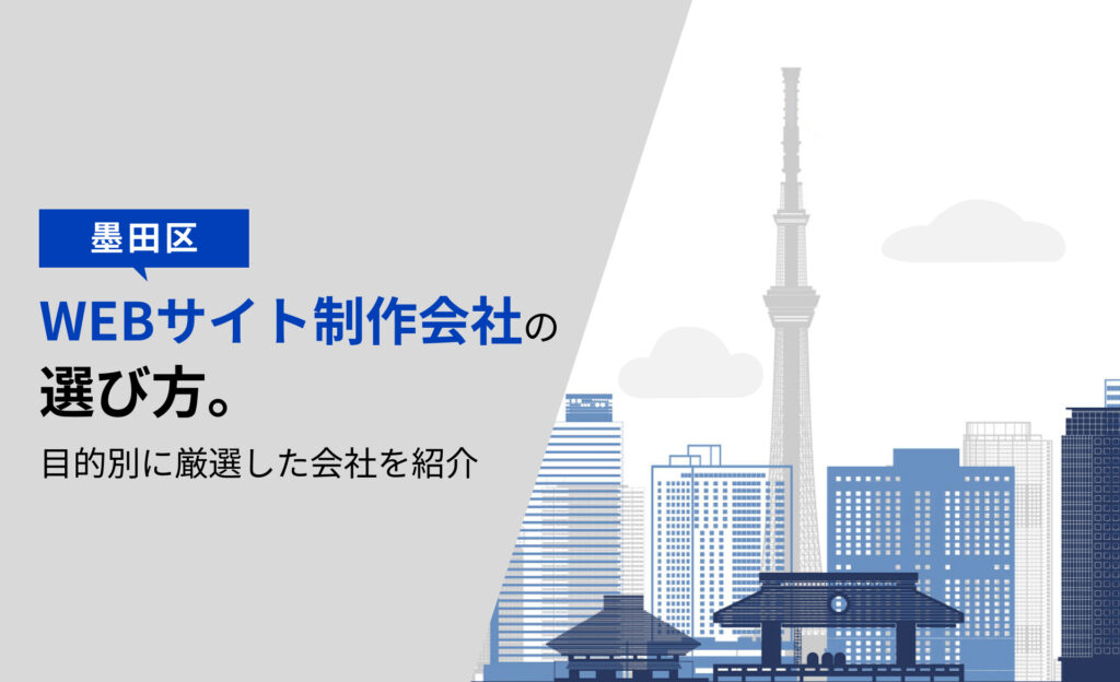 【墨田区】WEBサイト制作会社の選び方。目的別に厳選した会社を紹介