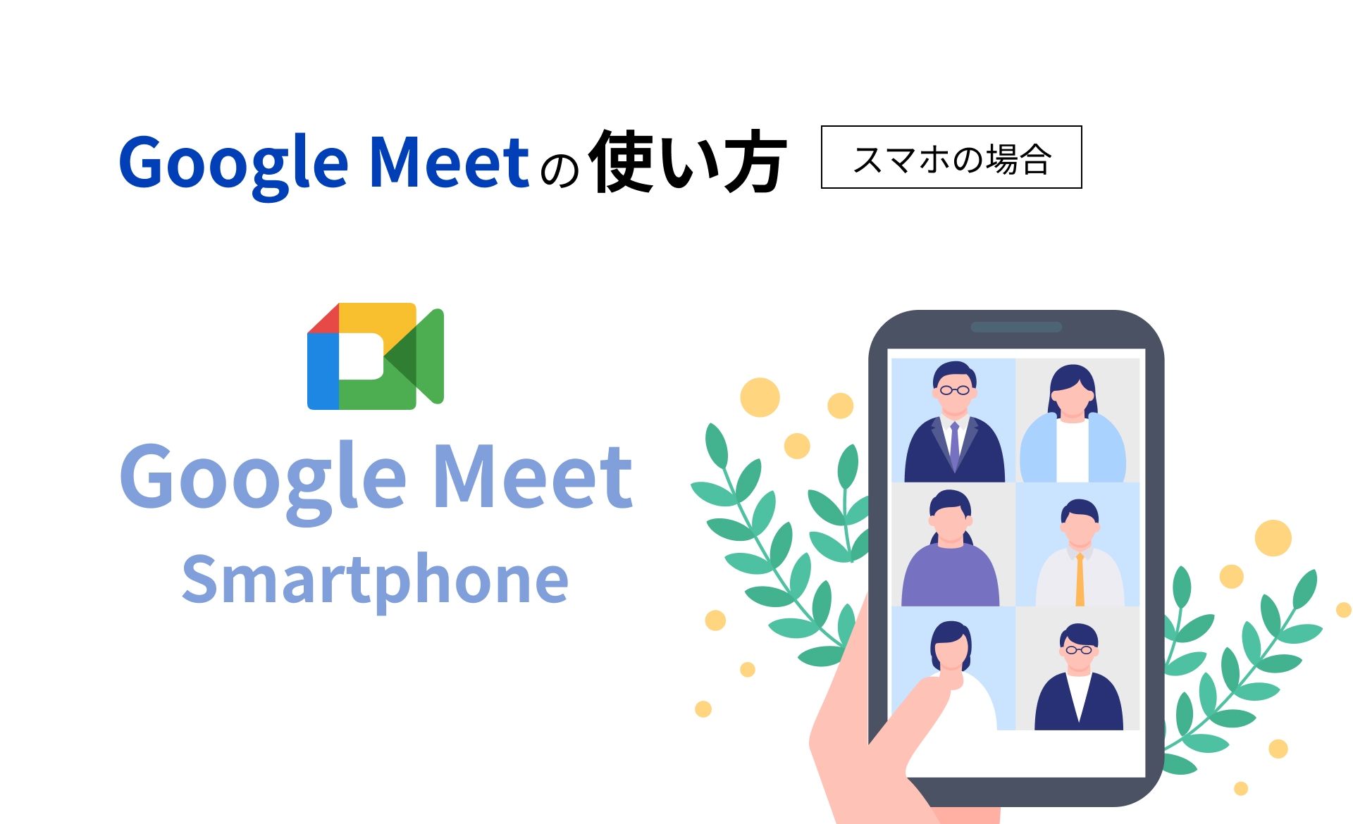 Google Meetの使い方（スマホの場合）