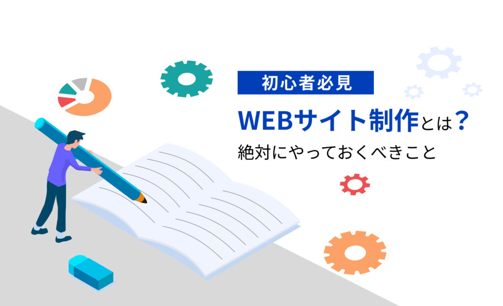 【初心者必見】WEBサイト制作とは？ 絶対にやっておくべきこと