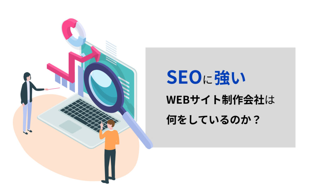 SEOに強いWEBサイト制作会社は何をしているのか？