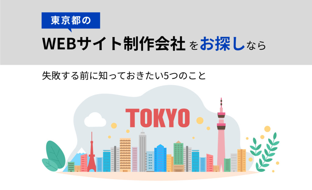東京都のWEBサイト制作会社をお探しなら | 失敗する前に知っておきたい5つのこと