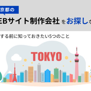 東京都のWEBサイト制作会社をお探しなら | 失敗する前に知っておきたい5つのこと