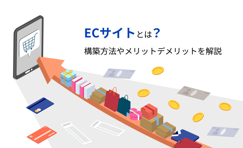 ECサイトとは？構築方法やメリットデメリットを解説