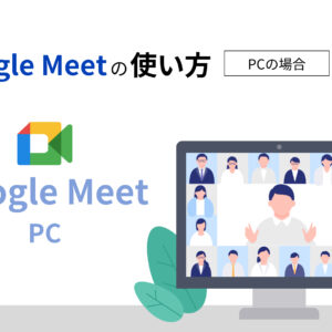 Google Meetの使い方(PCの場合)