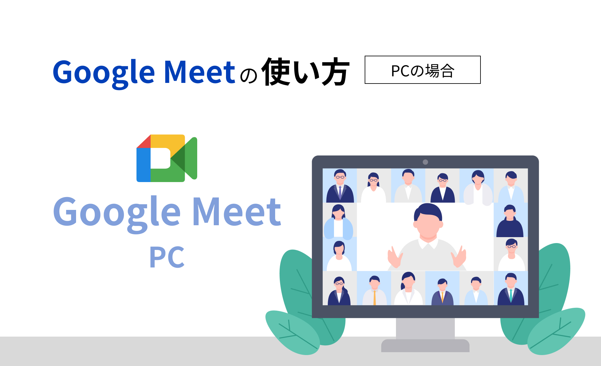 Google Meetの使い方（PCの場合）