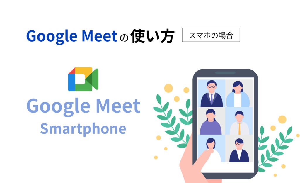 Google Meetの使い方（スマホの場合）