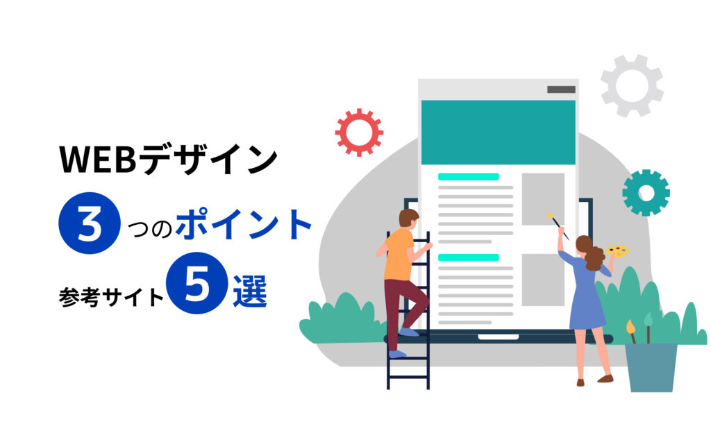 WEBデザイン3つのポイントと参考サイト5選【2023年最新版】