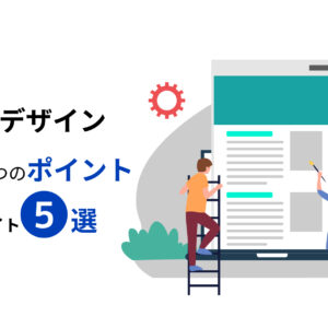 WEBデザイン3つのポイントと参考サイト5選【2023年最新版】