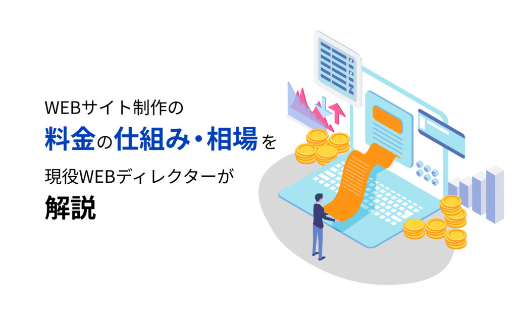 WEBサイト制作の料金の仕組み・相場を現役WEBディレクターが解説