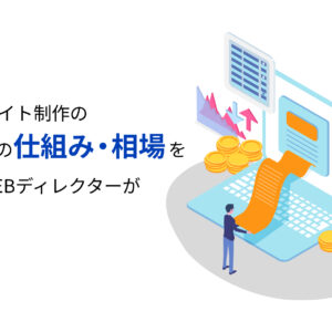 WEBサイト制作の料金の仕組み・相場を現役WEBディレクターが解説