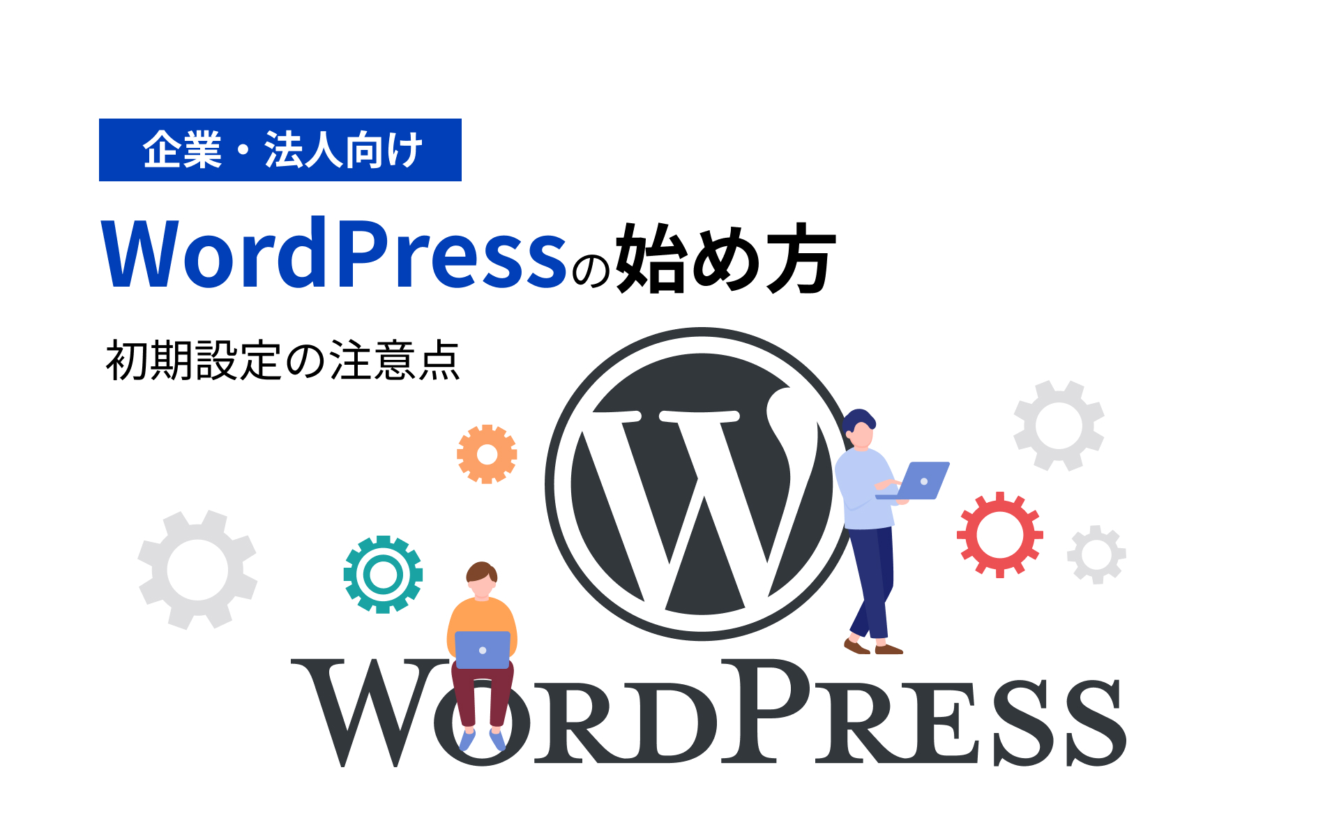 【企業・法人向け】WordPressの始め方・初期設定の注意点