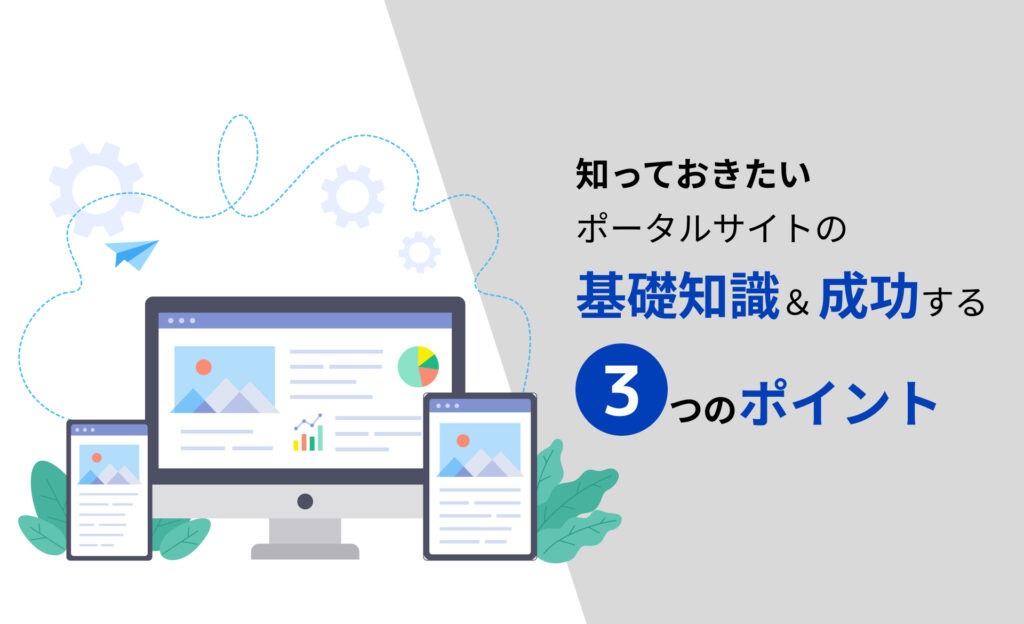 【2023年最新】知っておきたいポータルサイトの基礎知識＆成功する3つのポイント