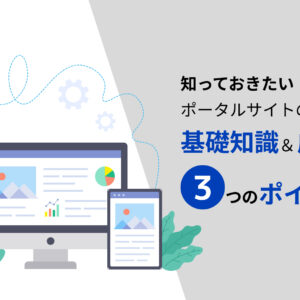 【2023年最新】知っておきたいポータルサイトの基礎知識&成功する3つのポイント