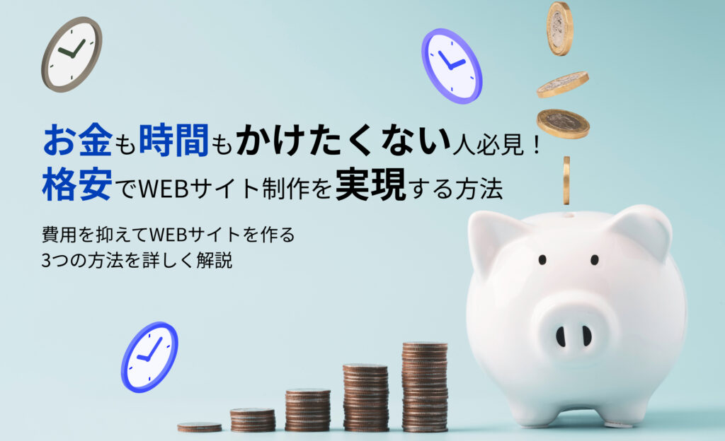 お金も時間もかけたくない人必見！格安でWEBサイト制作を実現する方法