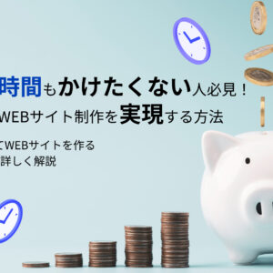 お金も時間もかけたくない人必見!格安でWEBサイト制作を実現する方法