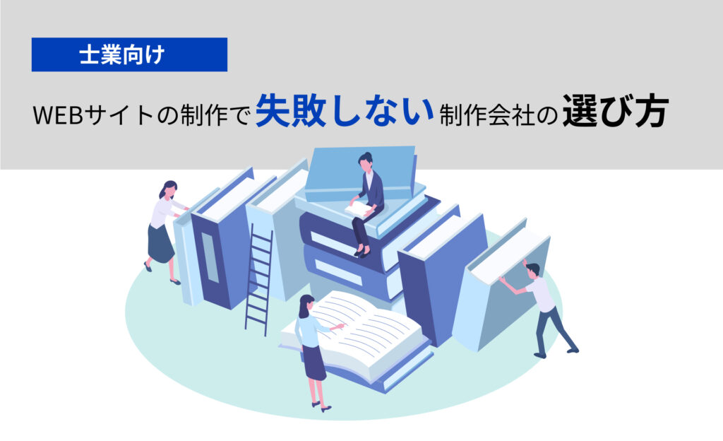 士業向けWEBサイトの制作で失敗しない制作会社の選び方