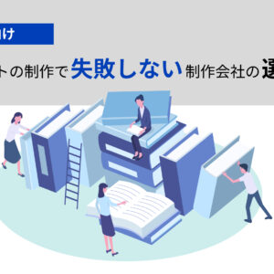 士業向けWEBサイトの制作で失敗しない制作会社の選び方