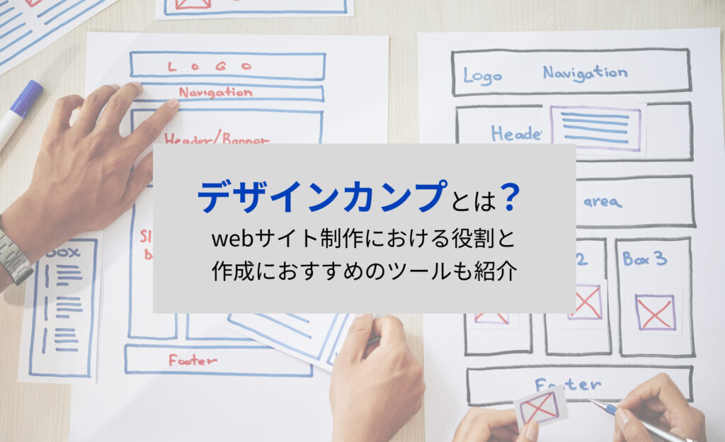 デザインカンプとは？webサイト制作における役割と作成におすすめのツールも紹介