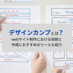 デザインカンプとは？webサイト制作における役割と作成におすすめのツールも紹介