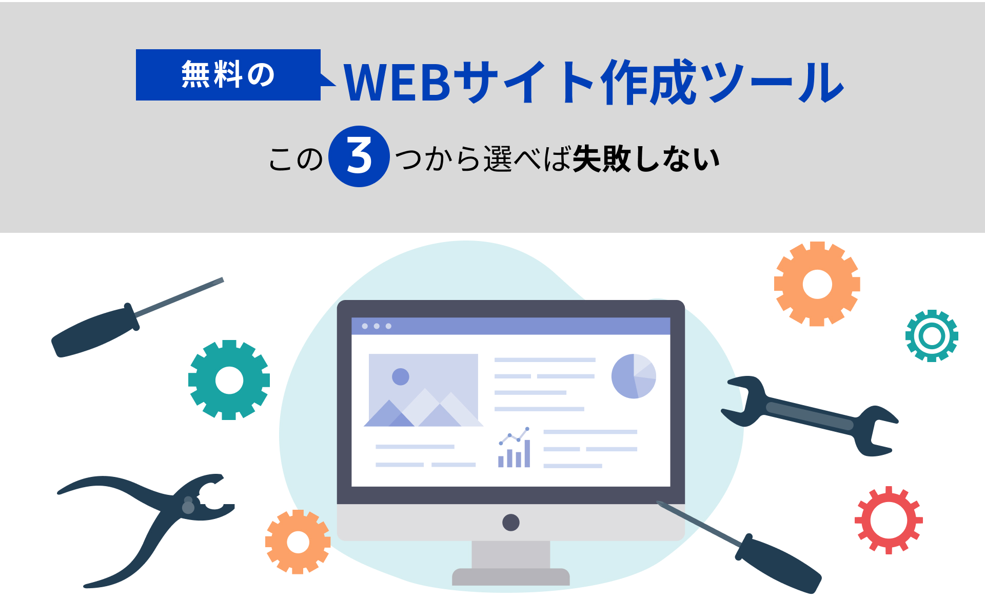 無料のwebサイト作成ツール この3つから選べば失敗しない