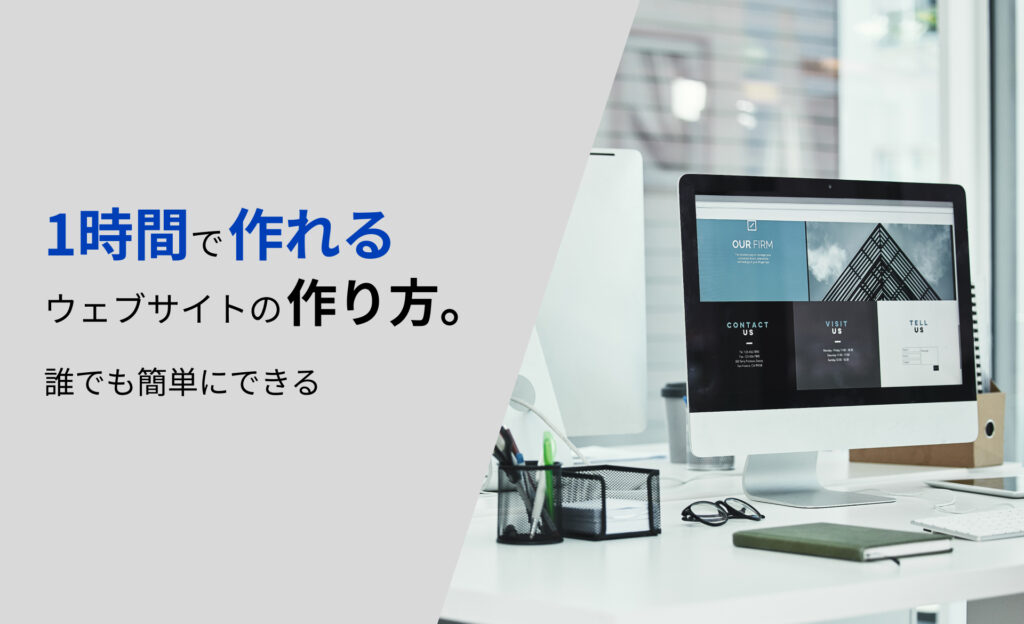 1時間で作れるウェブサイトの作り方。誰でも簡単にできる