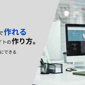 1時間で作れるウェブサイトの作り方。誰でも簡単にできる