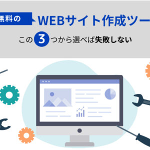無料のWEBサイト作成ツール|この3つから選べば失敗しない