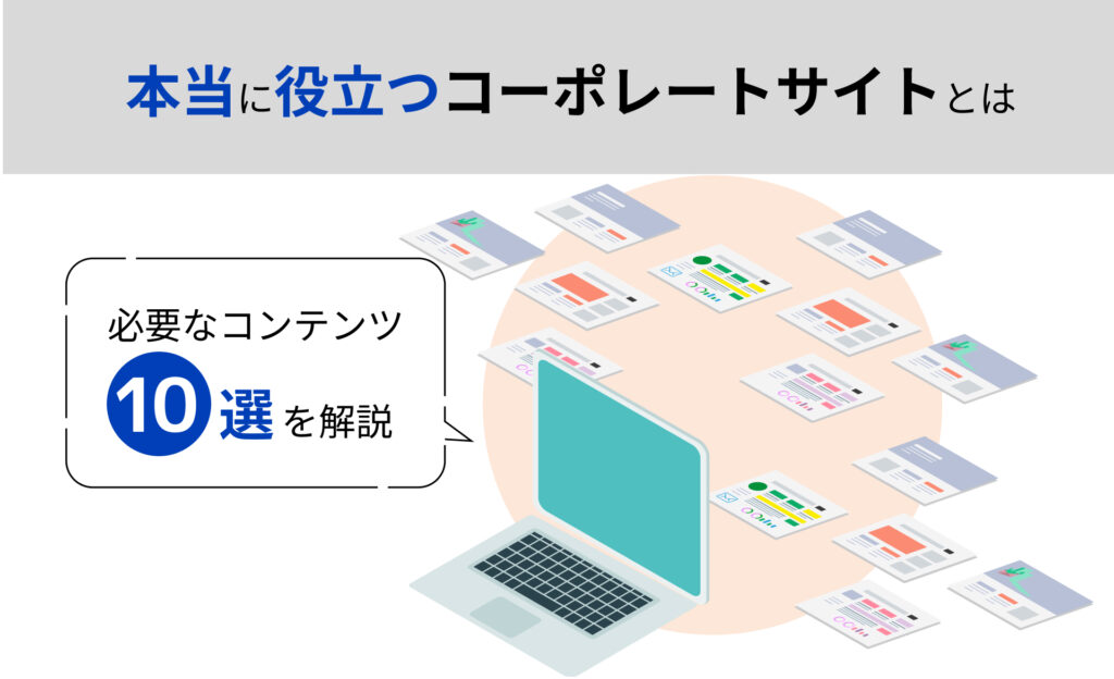 本当に役立つコーポレートサイトとは｜必要なコンテンツ10選を解説