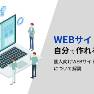 WEBサイトは自分で作れる？個人向けWEBサイト制作方法について解説