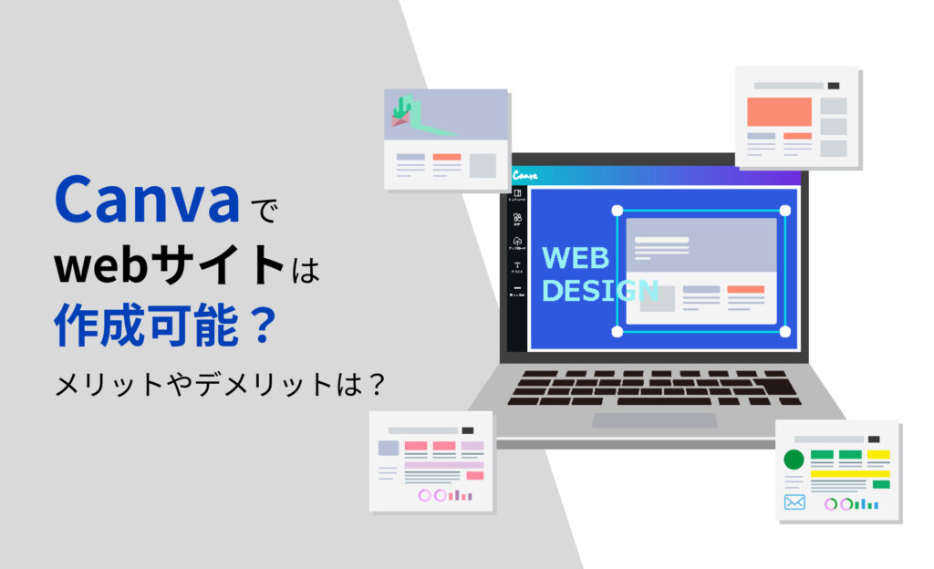 canvaでwebサイトは作成可能？メリットやデメリットは？