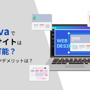 canvaでwebサイトは作成可能？メリットやデメリットは？