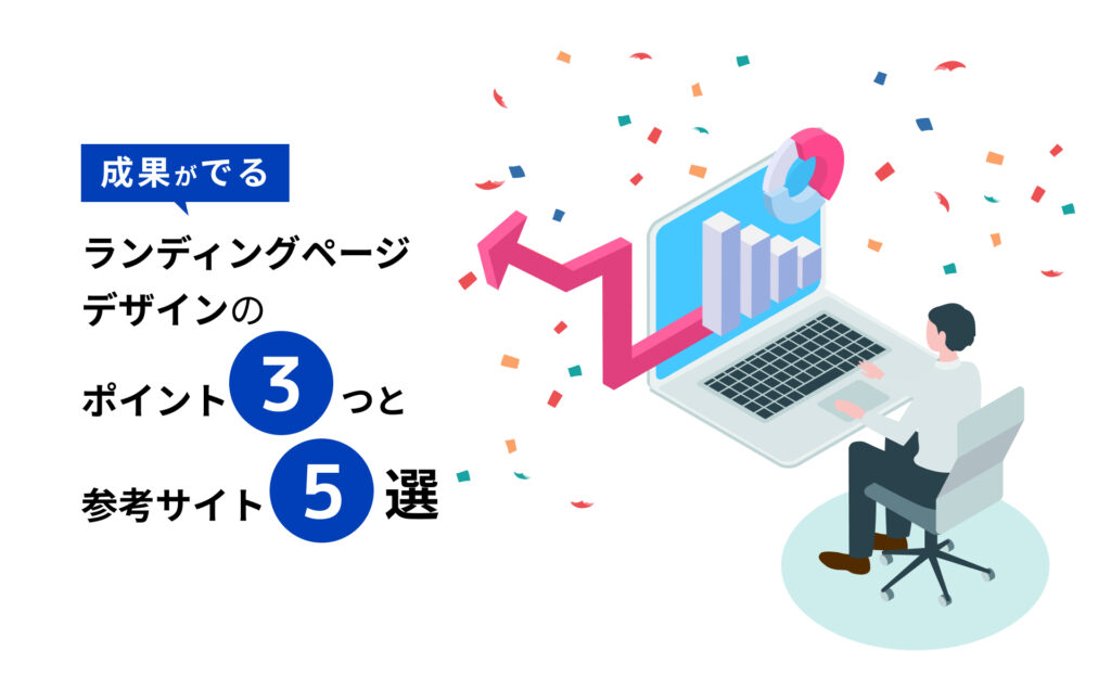 成果がでるランディングページデザインのポイント3つと参考サイト5選