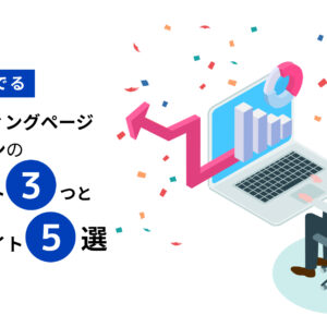 成果がでるランディングページデザインのポイント3つと参考サイト5選