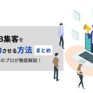 WEB集客を成功させる方法まとめ【マーケのプロが徹底解説!】