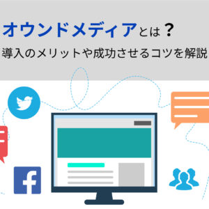 オウンドメディアとは?導入のメリットや成功させるコツを解説