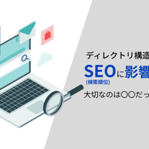 ディレクトリ構造はSEO(検索順位)に影響なし!|大切なのは〇〇だった