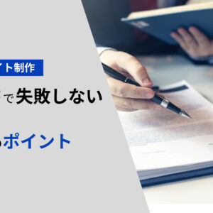 WEBサイト制作】契約書で失敗しない、13のポイント
