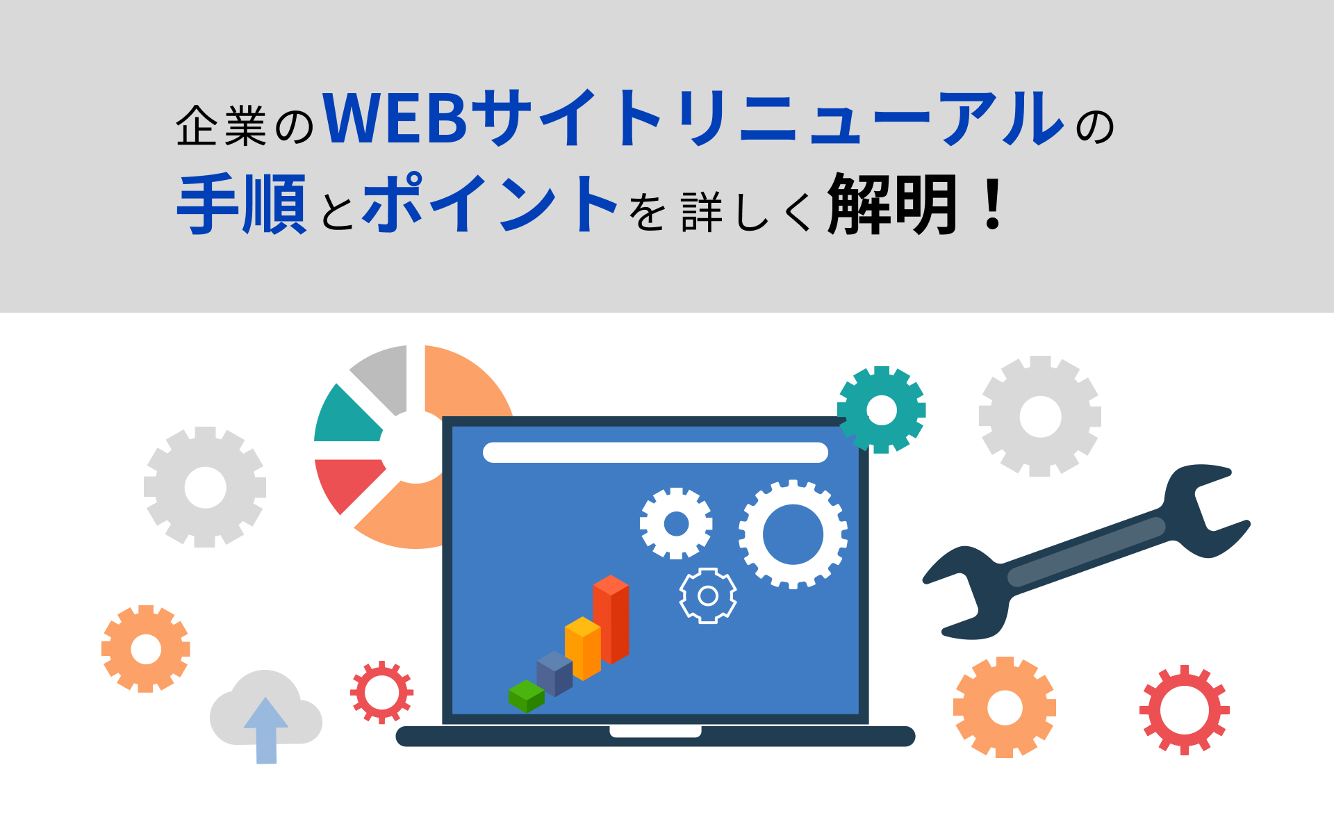 企業のWEBサイトリニューアルの手順とポイントを詳しく解説！