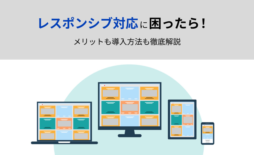 レスポンシブ対応に困ったら！メリットも導入方法も徹底解説