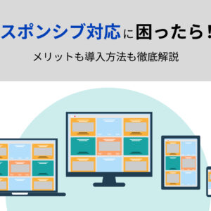 レスポンシブ対応に困ったら！メリットも導入方法も徹底解説