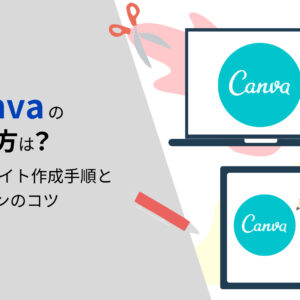 Canvaの使い方は? Webサイト作成手順とデザインのコツ