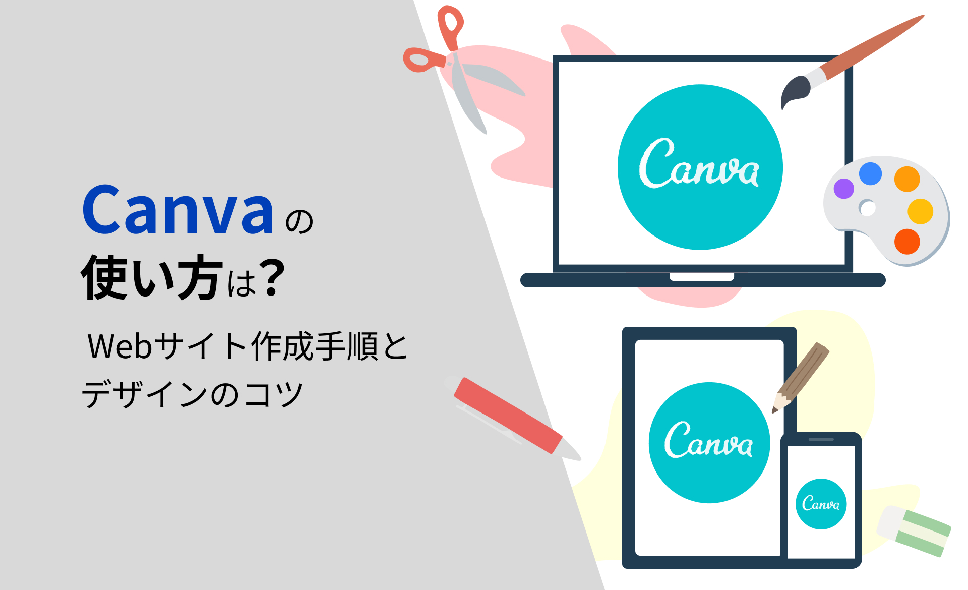 Canvaの使い方は？ Webサイト作成手順とデザインのコツ