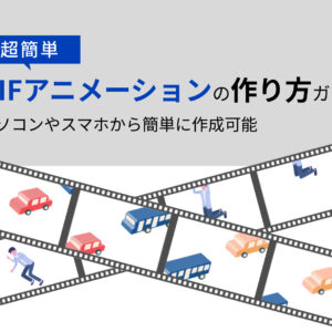 【超簡単】GIFアニメーションの作り方ガイド